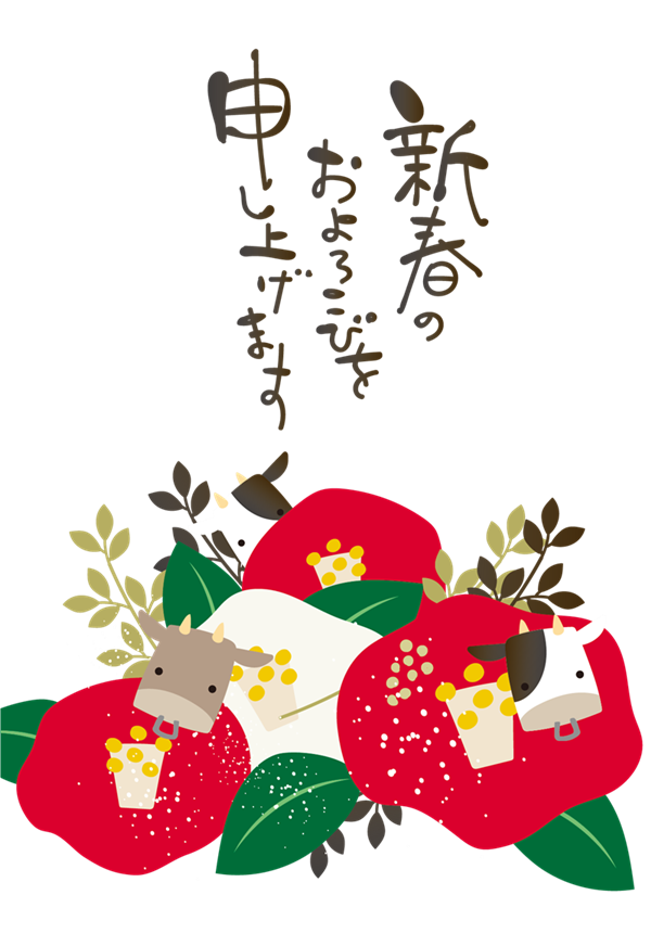 謹賀新年